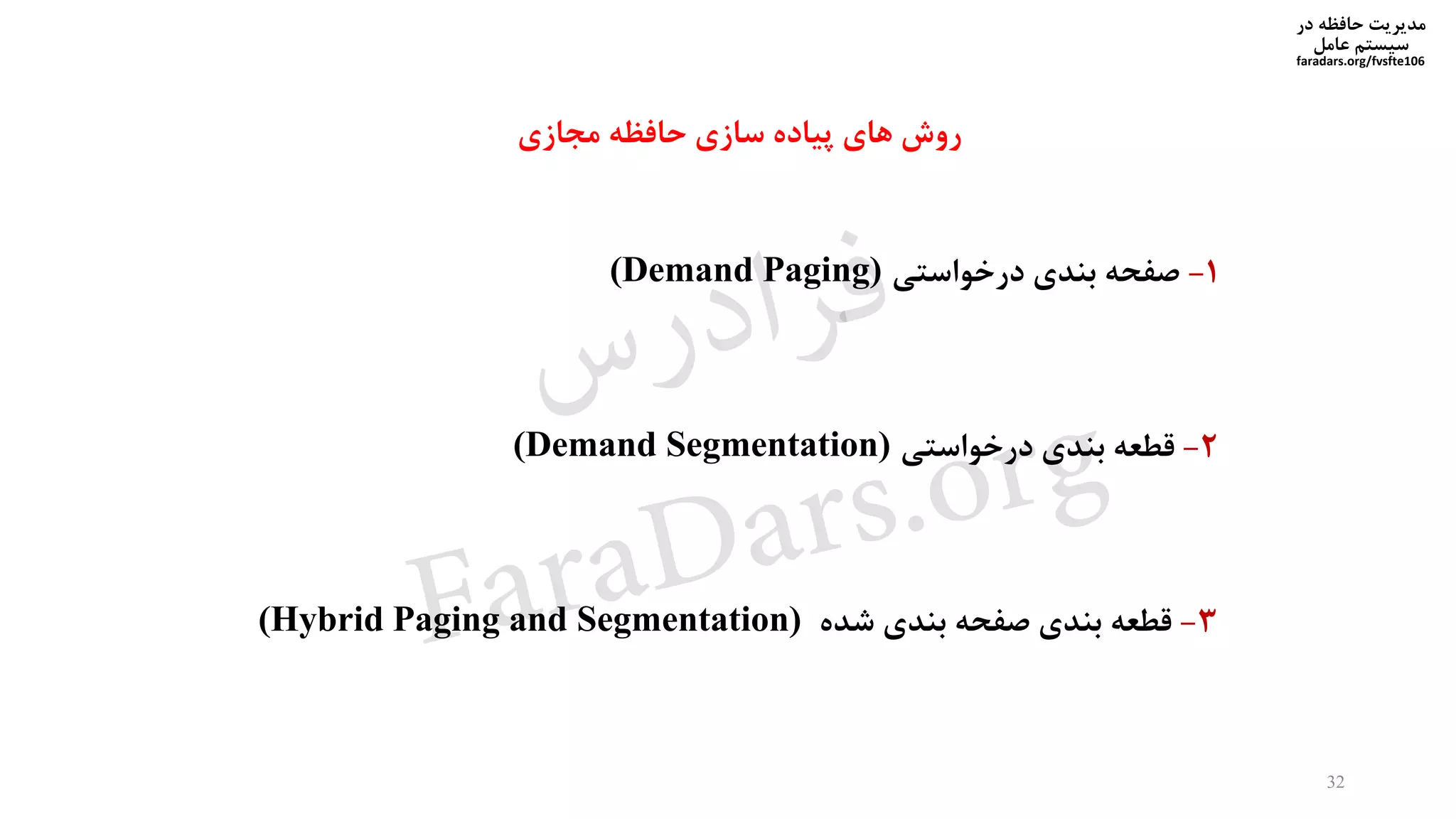 ‫در‬ ‫حافظه‬ ‫مدیریت‬
‫سیستم‬‫عامل‬
faradars.org/fvsfte106
1-‫درخواستی‬ ‫بندی‬ ‫صفحه‬(Demand Paging)
2-‫درخواستی‬ ‫بندی‬ ‫قطعه‬(Demand Segmentation)
3-‫شده‬ ‫بندی‬ ‫صفحه‬ ‫بندی‬ ‫قطعه‬(Hybrid Paging and Segmentation)
32
‫مجازی‬ ‫حافظه‬ ‫سازی‬ ‫پیاده‬ ‫های‬ ‫روش‬
‫س‬‫ر‬‫د‬‫ا‬‫ﺮ‬‫ﻓ‬
FaraDars.org
 