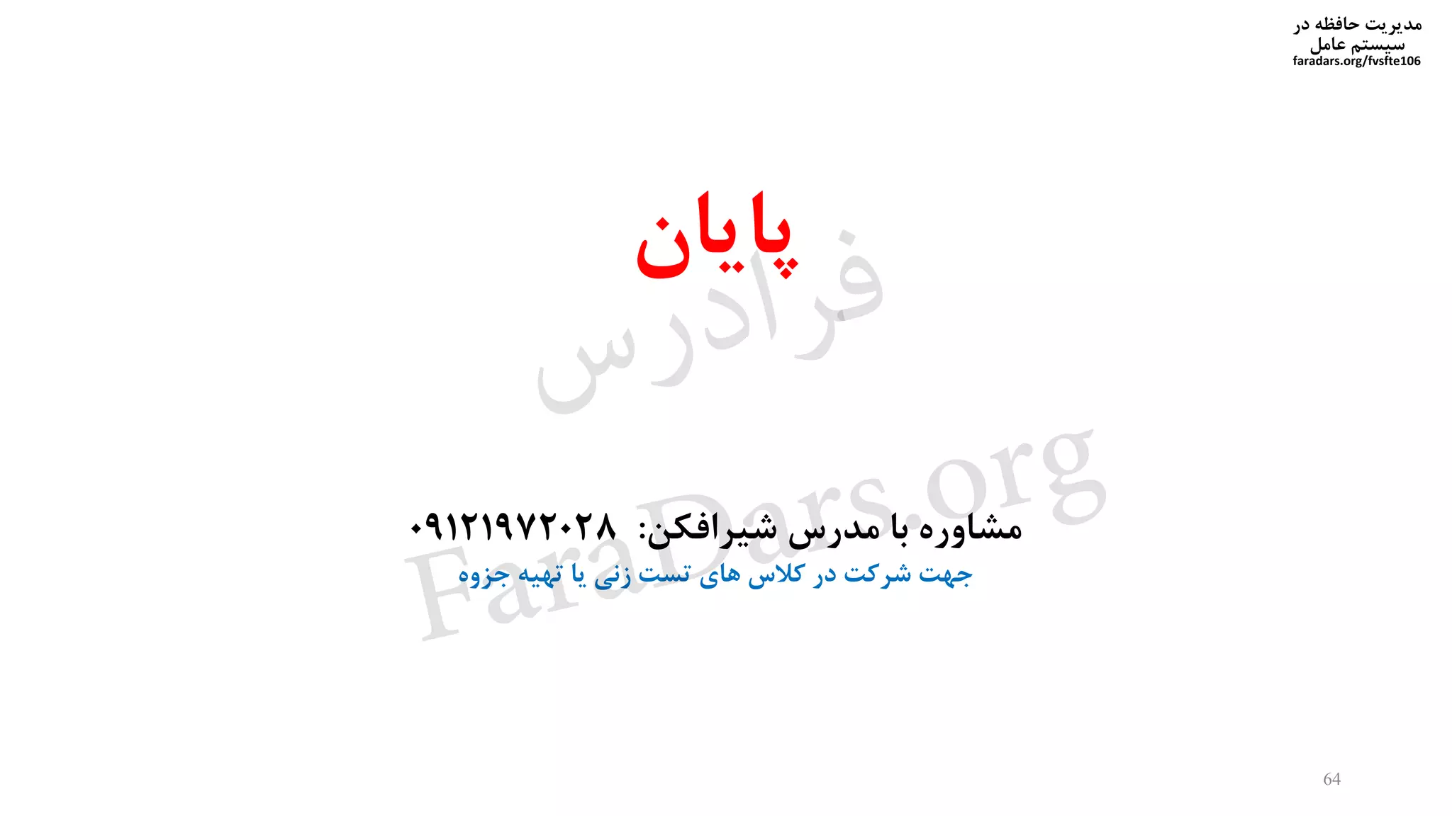 ‫در‬ ‫حافظه‬ ‫مدیریت‬
‫سیستم‬‫عامل‬
faradars.org/fvsfte106
64
‫شیرافکن‬ ‫مدرس‬ ‫با‬ ‫مشاوره‬:09121972028
‫جزوه‬ ‫تهیه‬ ‫یا‬ ‫زنی‬ ‫تست‬ ‫های‬ ‫کالس‬ ‫در‬ ‫شرکت‬ ‫جهت‬
‫پایان‬
‫س‬‫ر‬‫د‬‫ا‬‫ﺮ‬‫ﻓ‬
FaraDars.org
 