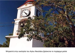 Μπροστά στην εκκλησία του Αγίου Νικολάου βρίσκεται το περίφημο ρολόι
 