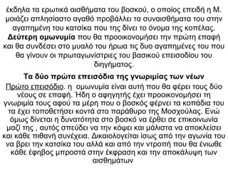 έκδηλα τα ερωτικά αισθήματα του βοσκού, ο οποίος επειδή η Μ.
μοιάζει απλησίαστο αγαθό προβάλλει τα συναισθήματα του στην
αγαπημένη του κατσίκα που της δίνει το όνομα της κοπέλας.
Δεύτερη ομωνυμία που θα προοικονομήσει την πρώτη επαφή
και θα συνδέσει στο μυαλό του ήρωα τις δυο αγαπημένες του που
θα γίνουν οι πρωταγωνίστριες του βασικού επεισοδίου του
διηγήματος.
Τα δύο πρώτα επεισόδια της γνωριμίας των νέων
Πρώτο επεισόδιο. η ομωνυμία είναι αυτή που θα φέρει τους δύο
νέους σε επαφή. Ήδη ο αφηγητής έχει προοικονομήσει τη
γνωριμία τους αφού τα μέρη που ο βοσκός φέρνει τα κοπάδια του
τα έχει τοποθετήσει κοντά στο παράθυρο της Μοσχούλας. Ενώ
όμως δίνεται η δυνατότητα στο βοσκό να έρθει σε επικοινωνία
μαζί της , αυτός σπεύδει να την κόψει και μάλιστα να αποκλείσει
και κάθε πιθανή συνέχεια. Δικαιολογείται ίσως από την αγωνία του
να βρει την κατσίκα του αλλά και από την ντροπή που θα ένιωθε
κάθε έφηβος μπροστά στην έκφραση και την αποκάλυψη των
αισθημάτων
 