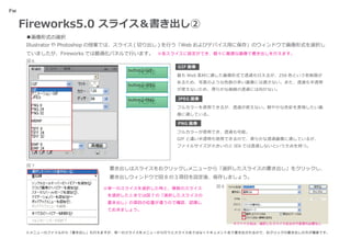 Fw


     Fireworks5.0 スライス＆書き出し②
     ■画像形式の選択
     Illustrator や Photoshop の授業では、スライス ( 切り出し ) を行う「Web およびデバイス用に保存」のウィンドウで画像形式を選択し
     ていましたが、Fireworks では最適化パネルで行います。 ※各スライスに設定ができ、個々に最適な画像で書き出しを行えます。
      図6
                                                GIF 画像
                                 button2:GIF
                                     HOME       最も Web 素材に適した画像形式で透過も行えるが、256 色という色制限が
                                                あるため、写真のような色数の多い画像には適さない。また、透過も半透明
                                 button2:JPEG
                                     HOME       が使えないため、滑らかな曲線の透過には向かない。

                                 button2:PNG    JPEG 画像
                                     HOME
                                                フルカラーを使用できるが、透過が使えない。鮮やかな色彩を表現したい画
                                                像に適している。

                                                PNG 画像

                                                フルカラーが使用でき、透過も可能。
                                                GIF と違い半透明も使用できるので、滑らかな透過画像に適しているが、
                                                ファイルサイズが大きいのと IE6 では透過しないという欠点を持つ。



      図7
                            書き出しはスライスを右クリックしメニューから「選択したスライスの書き出し」をクリックし、
                            書き出しウィンドウで図 8 の３項目を設定後、保存しましょう。

                          ※単一のスライスを選択した時と、複数のスライス          図8

                          　を選択したときでは図 7 の「選択したスライスの
                          　書き出し」の項目の位置が違うので確認、認識し
                          　ておきましょう。




     ※メニューのファイルから「書き出し」も行えますが、単一のスライスをメニューから行うとスライス名ではなくドキュメント名で書き出されるので、右クリックの書き出しの方が確実です。
 
