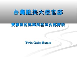 台灣駐美大使官邸

雙橡園的建築風格與內部陳設



   Twin Oaks Estate
 