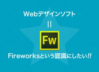 Webデザインソフト




Fireworksという認識にしたい!!
 
