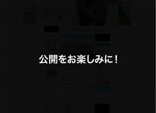 公開をお楽しみに！
 