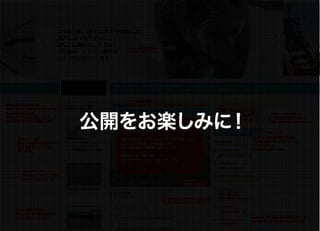 公開をお楽しみに！
 