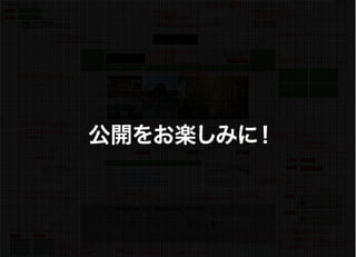 公開をお楽しみに！
 