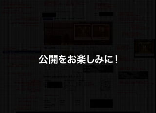 公開をお楽しみに！
 