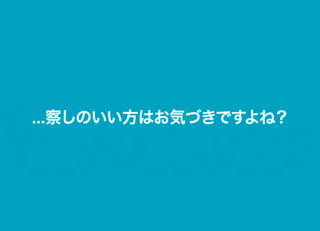 ...察しのいい方はお気づきですよね？
 