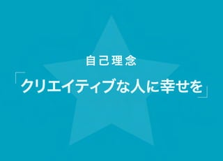 自己理 念

クリエイティブな人に幸せを
 