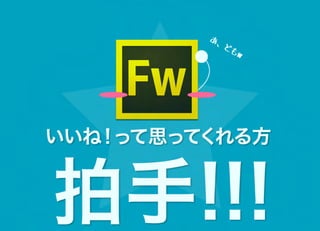 あ、
              ども
                 w




いいね って思ってくれる方
   ！


拍手!!!
 
