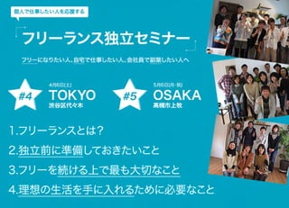 1.フリーランスとは？
2.独立前に準備しておきたいこと
3.フリーを続ける上で最も大切なこと
4.理想の生活を手に入れるために必要なこと
 
