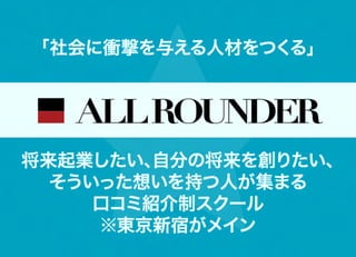 「社会に衝撃を与える人材をつくる」




将来起業したい、 自分の将来を創りたい、
  そういった想いを持つ人が集まる
     口コミ紹介制スクール
     ※東京新宿がメイン
 