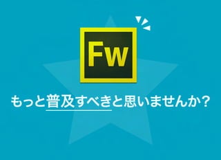もっと普及すべきと思いませんか？
 