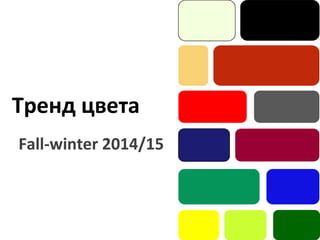 Тренд цвета 
Fall-winter 2014/15 
 