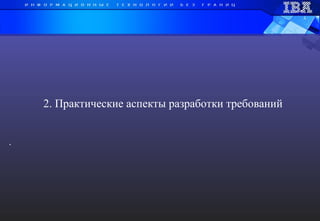 2. Практические аспекты разработки требований . 