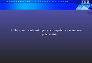 1. Введение в общий процесс разработки и анализа  требований. 