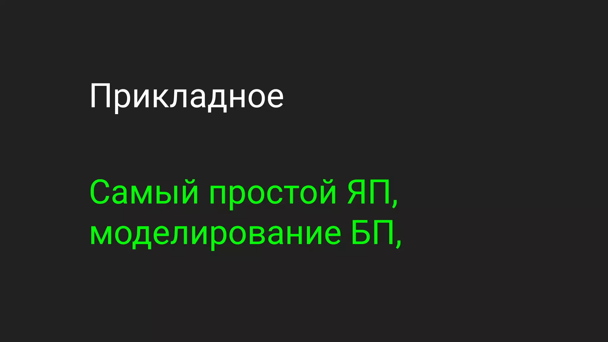 Прикладное
Самый простой ЯП,
моделирование БП,
 