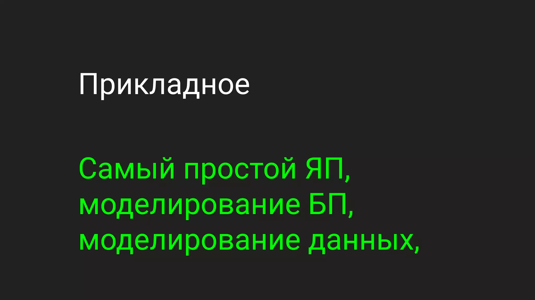 Прикладное
Самый простой ЯП,
моделирование БП,
моделирование данных,
 