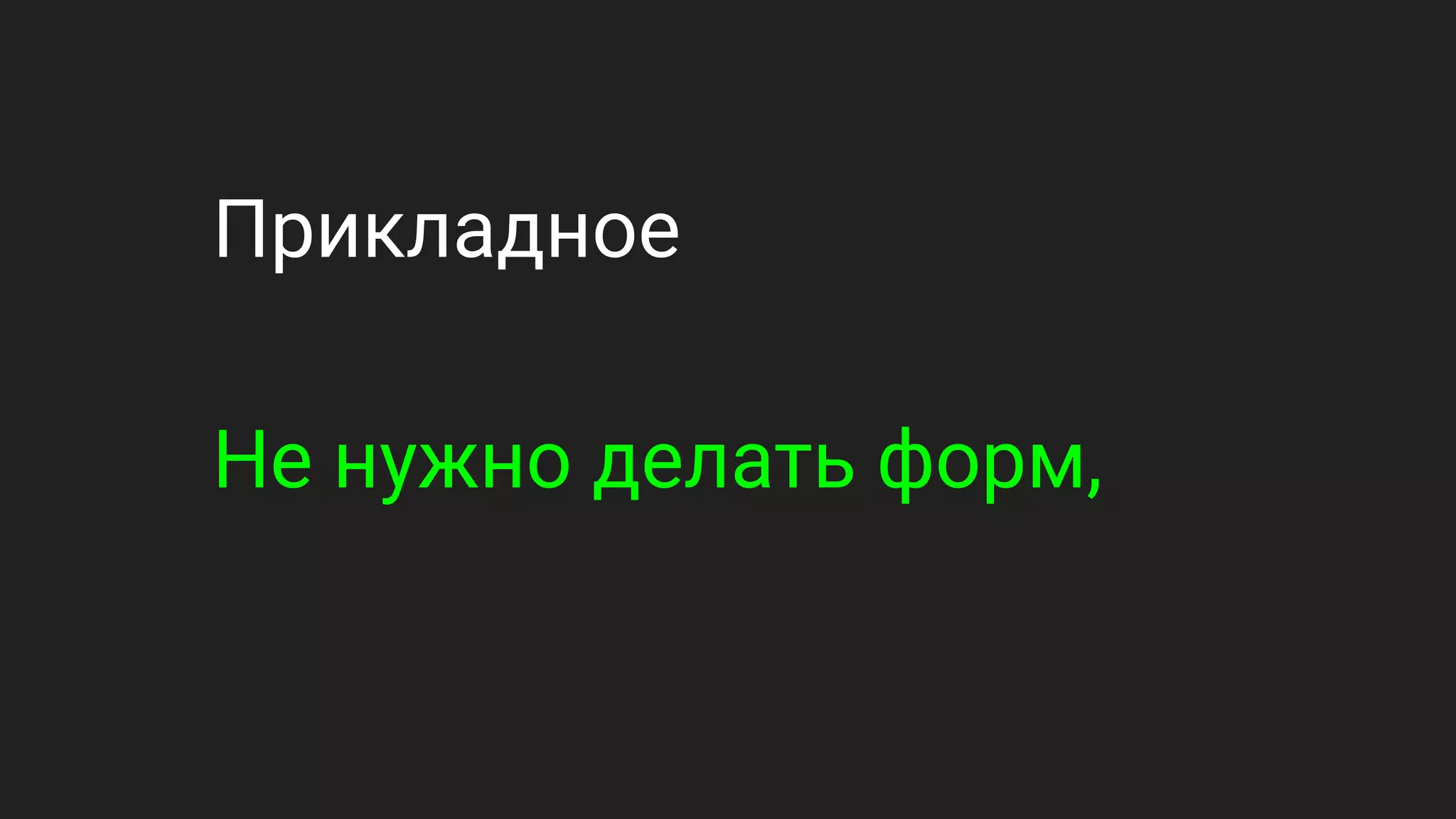 Прикладное
Не нужно делать форм,
 