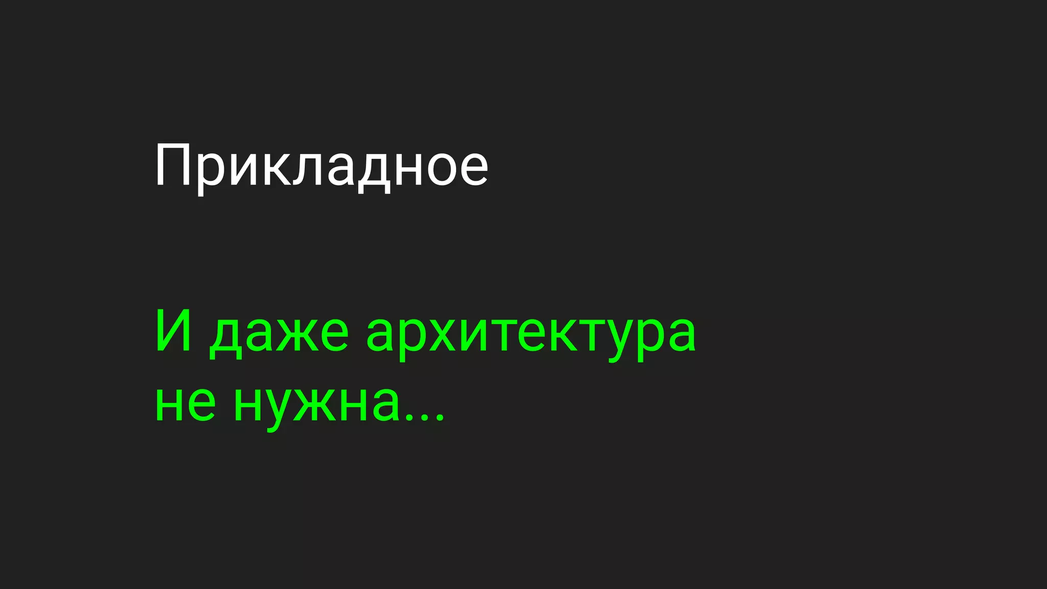 Прикладное
И даже архитектура
не нужна...
 