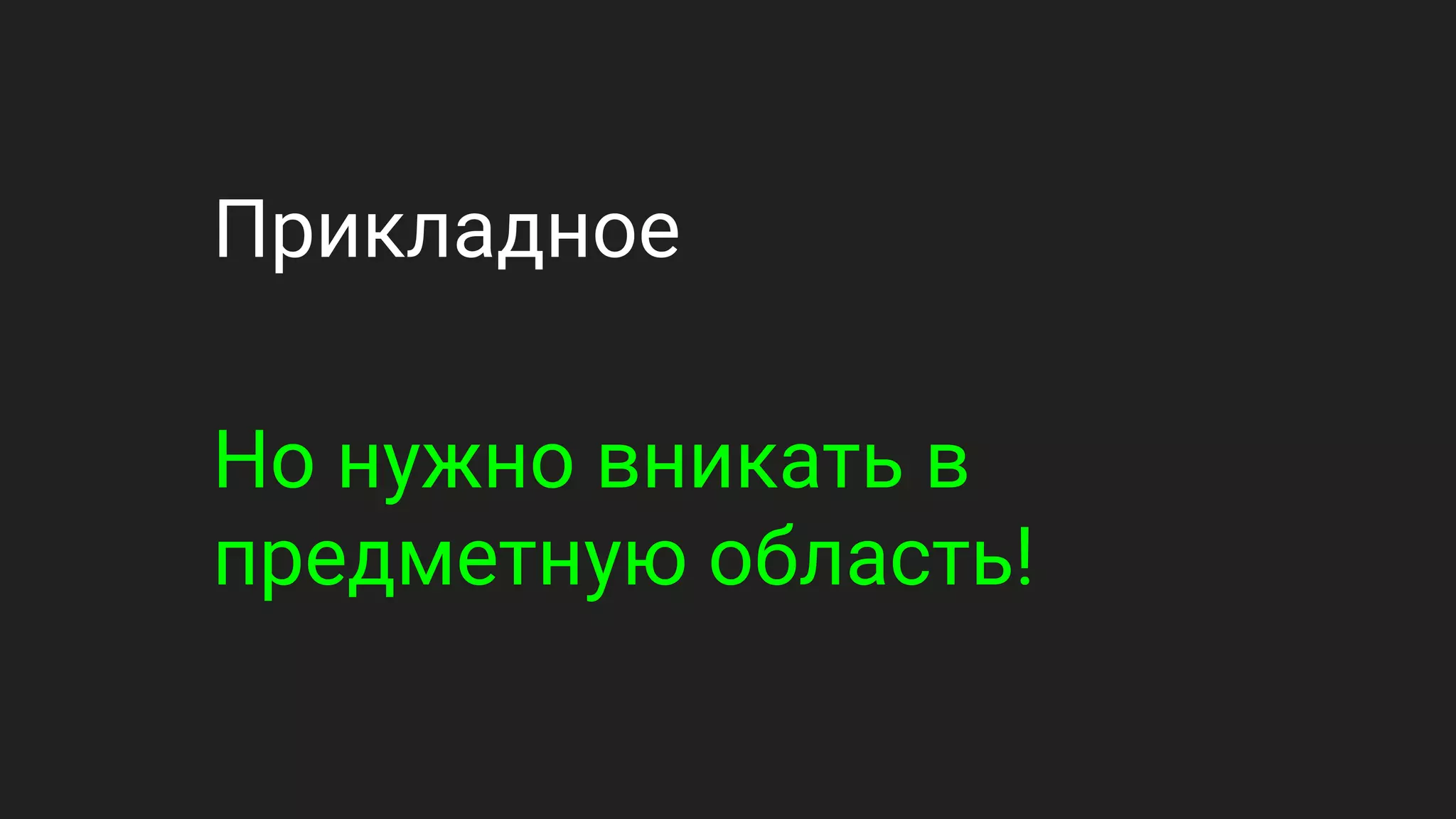 Прикладное
Но нужно вникать в
предметную область!
 