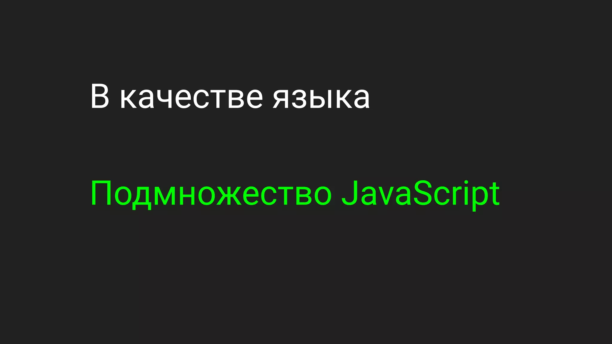 В качестве языка
Подмножество JavaScript
 