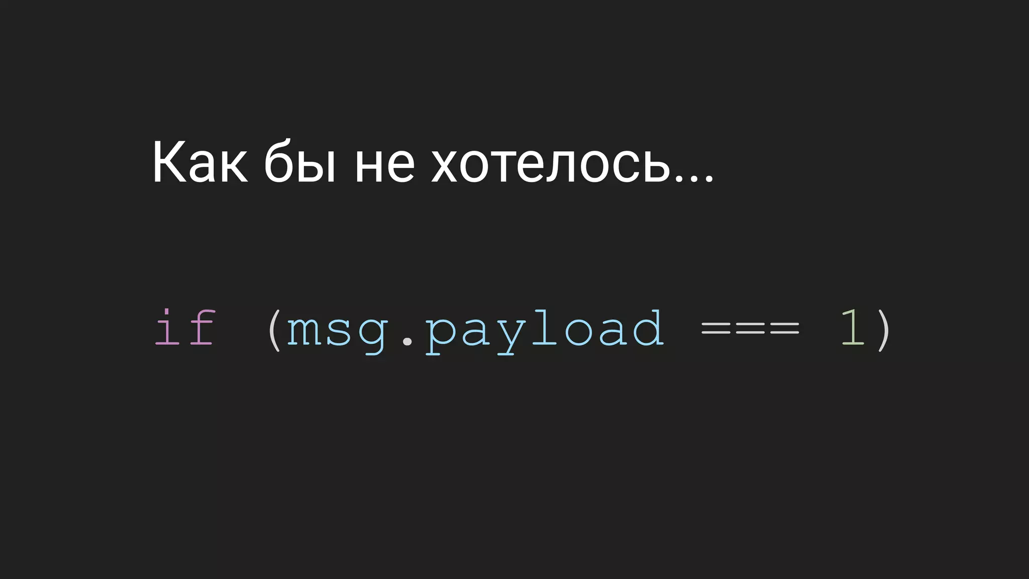 Как бы не хотелось...
if (msg.payload === 1)
 