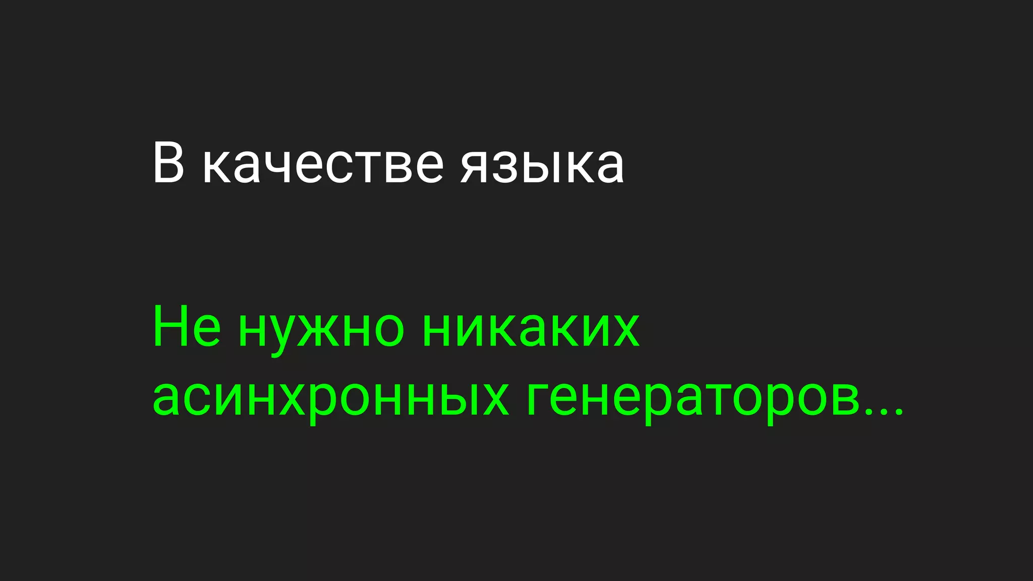 В качестве языка
Не нужно никаких
асинхронных генераторов...
 