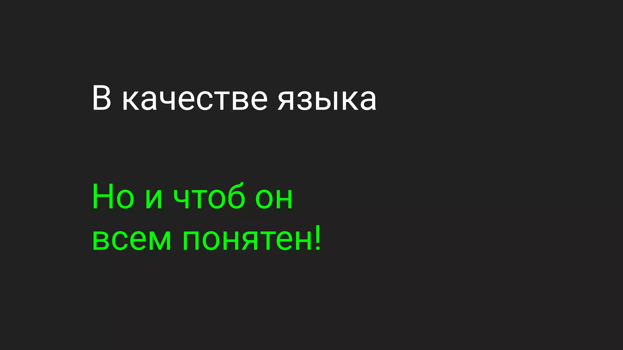 В качестве языка
Но и чтоб он
всем понятен!
 