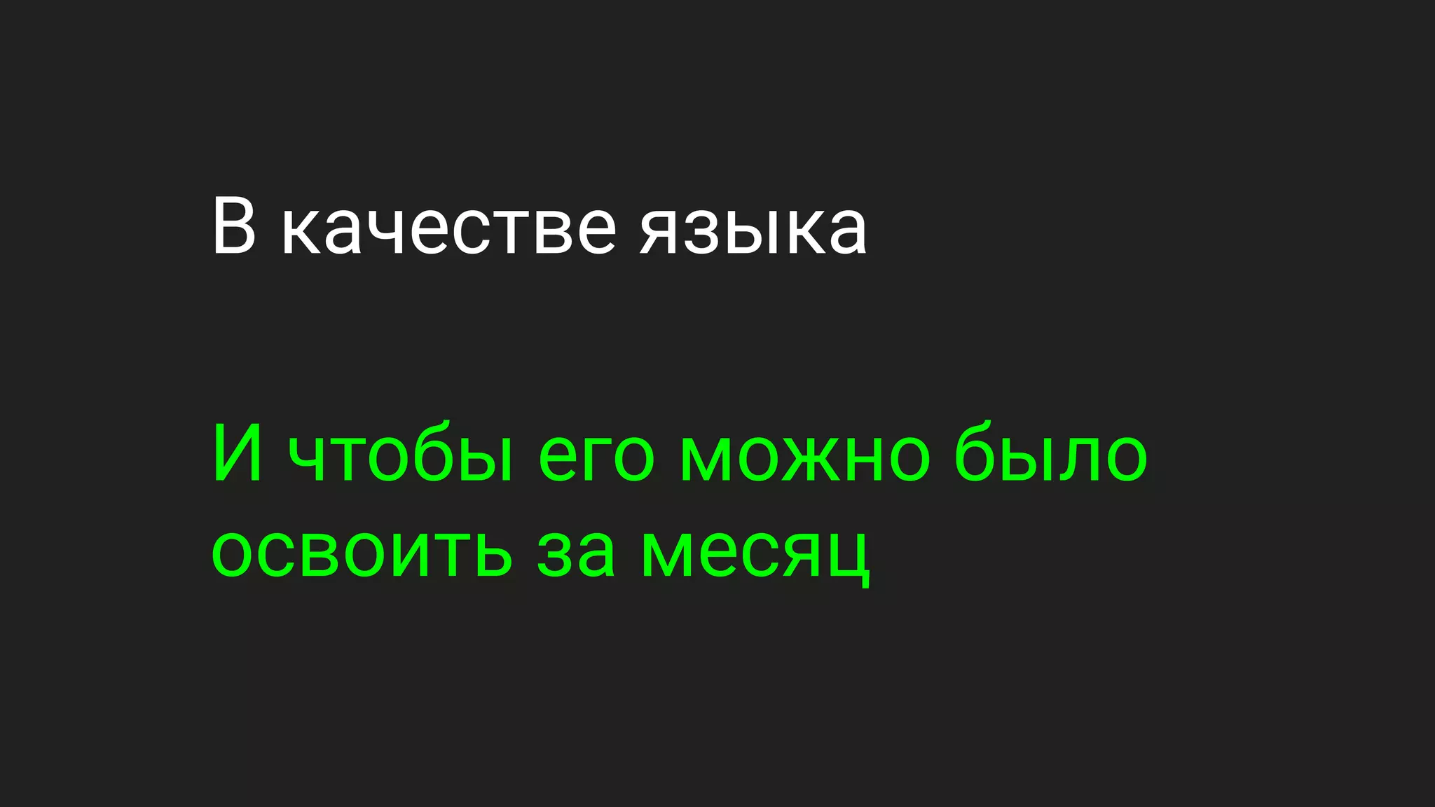 В качестве языка
И чтобы его можно было
освоить за месяц
 