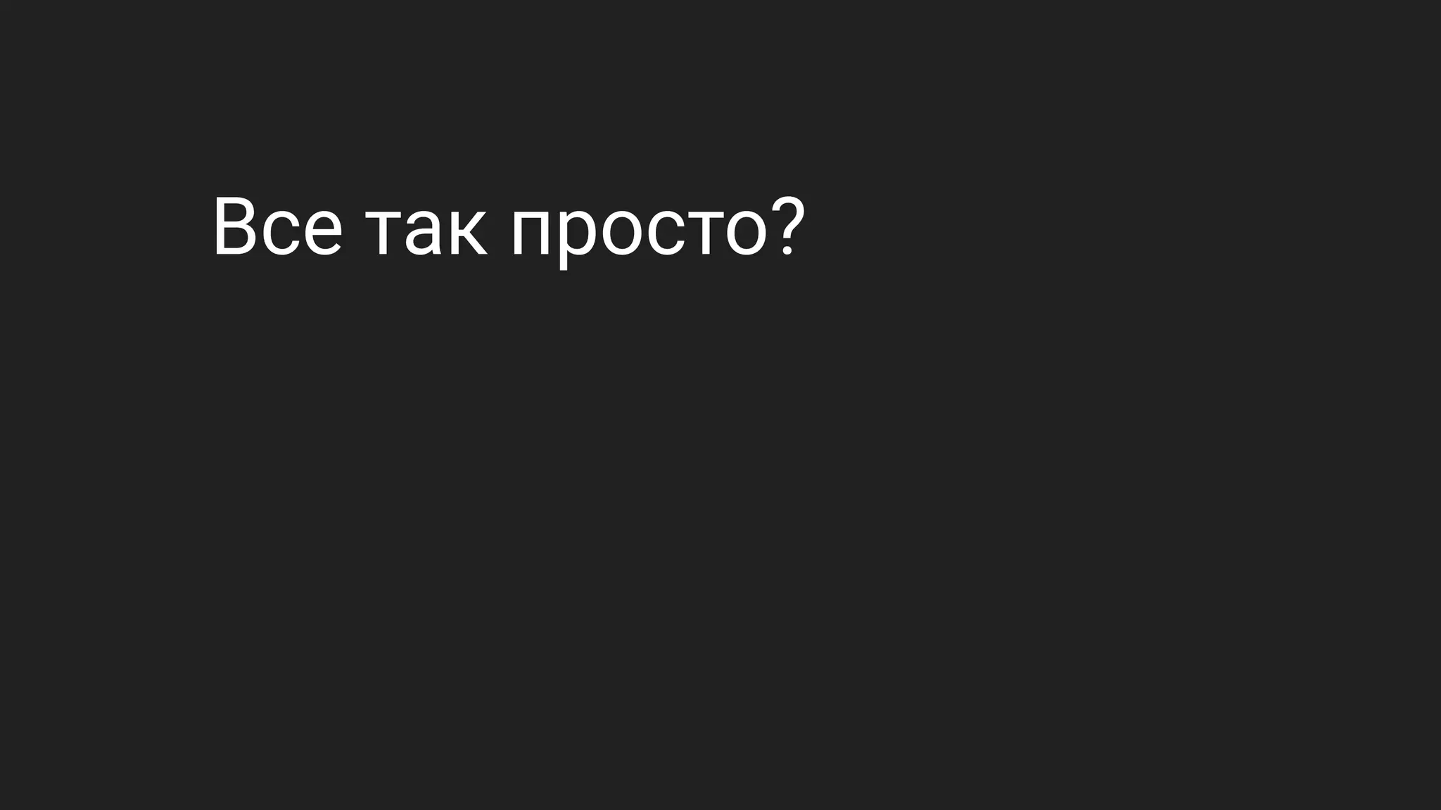 Все так просто?
 