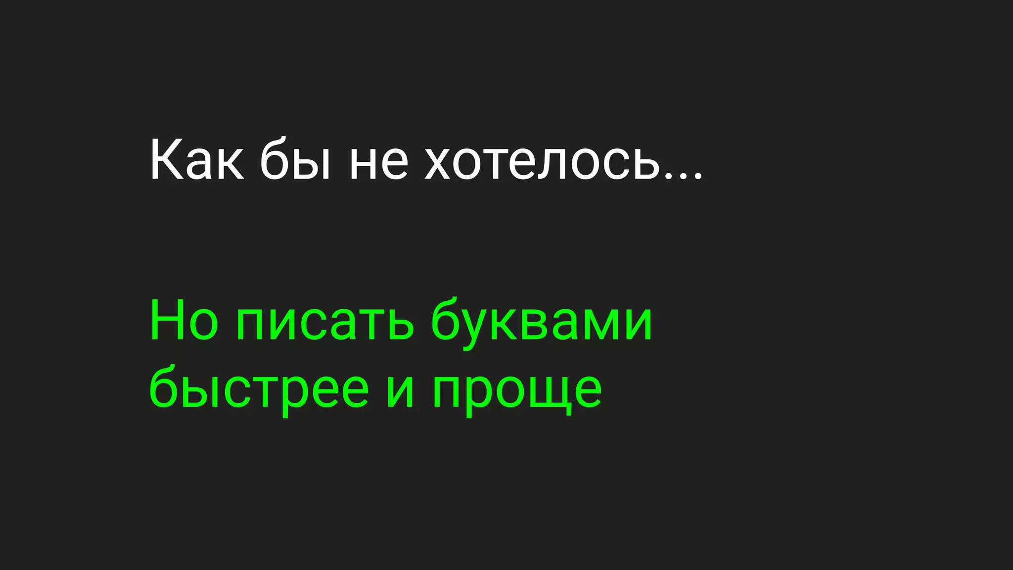 Как бы не хотелось...
Но писать буквами
быстрее и проще
 