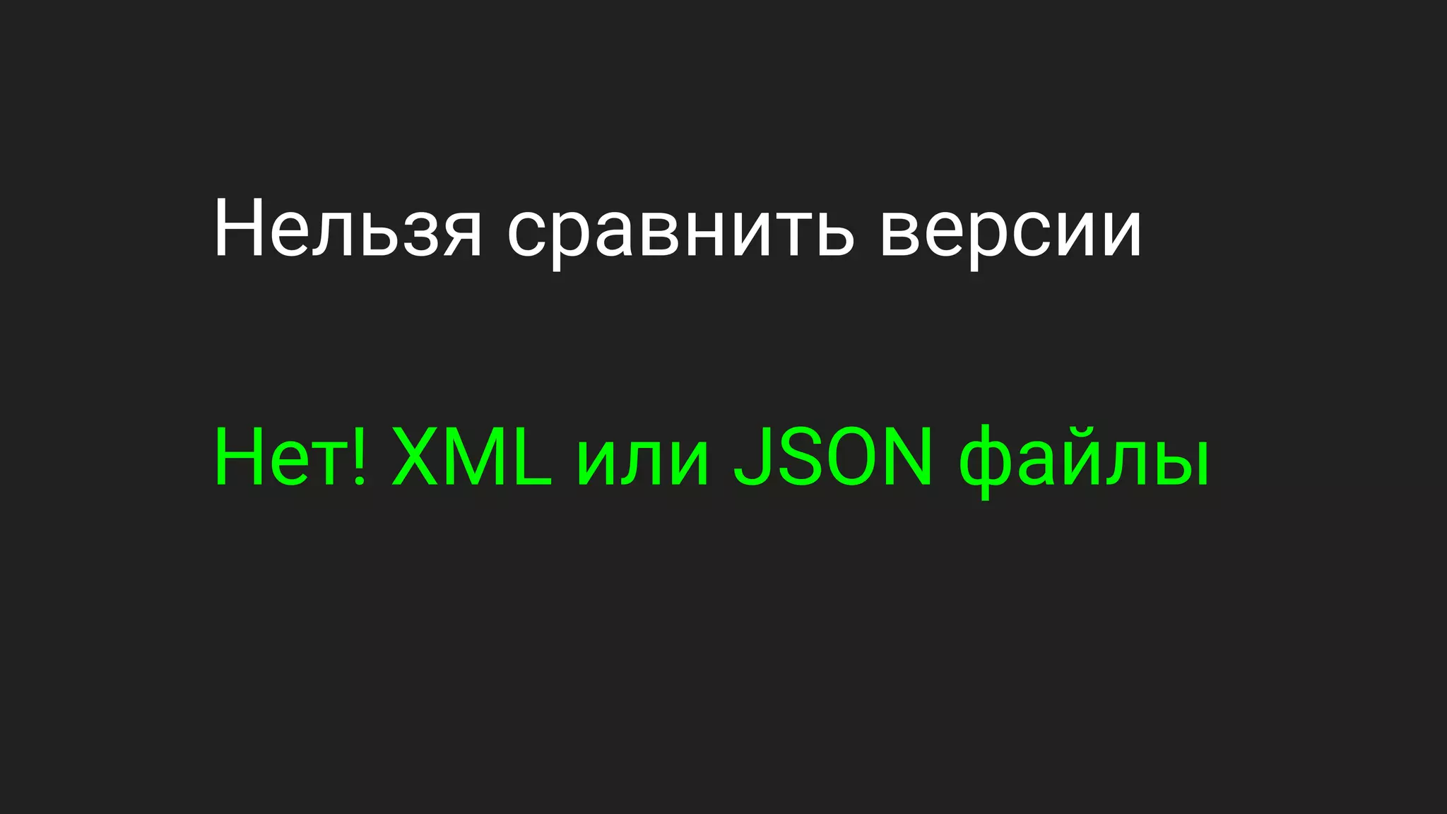 Нельзя сравнить версии
Нет! XML или JSON файлы
 