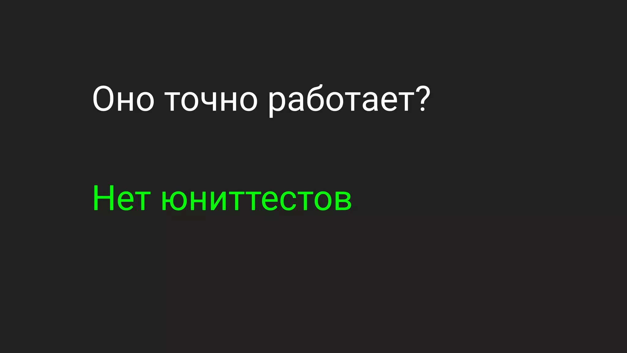 Оно точно работает?
Нет юниттестов
 