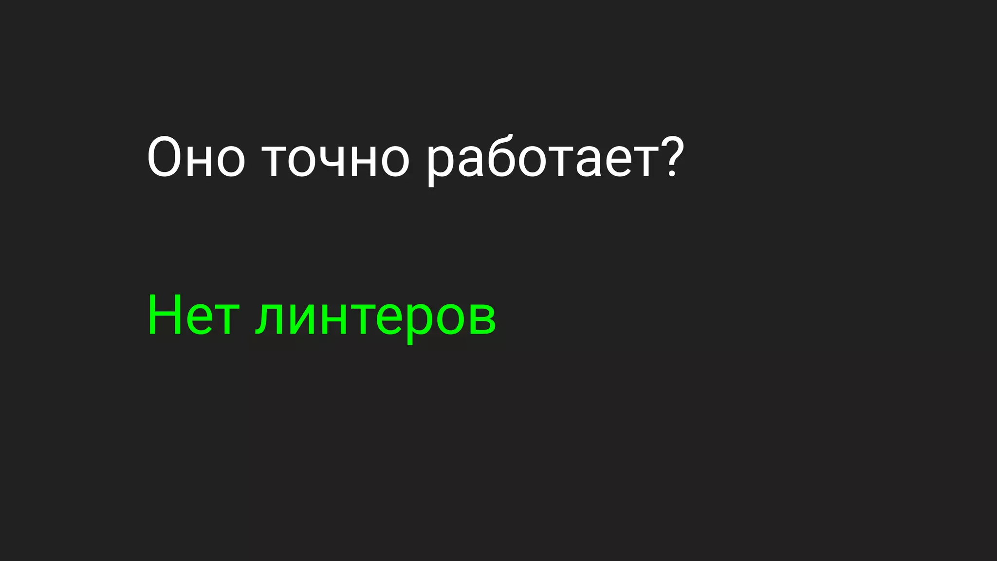 Оно точно работает?
Нет линтеров
 