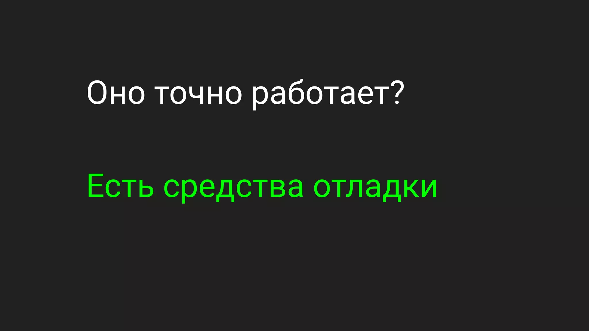 Оно точно работает?
Есть средства отладки
 