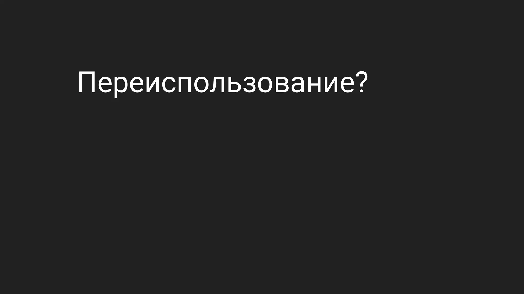 Переиспользование?
 