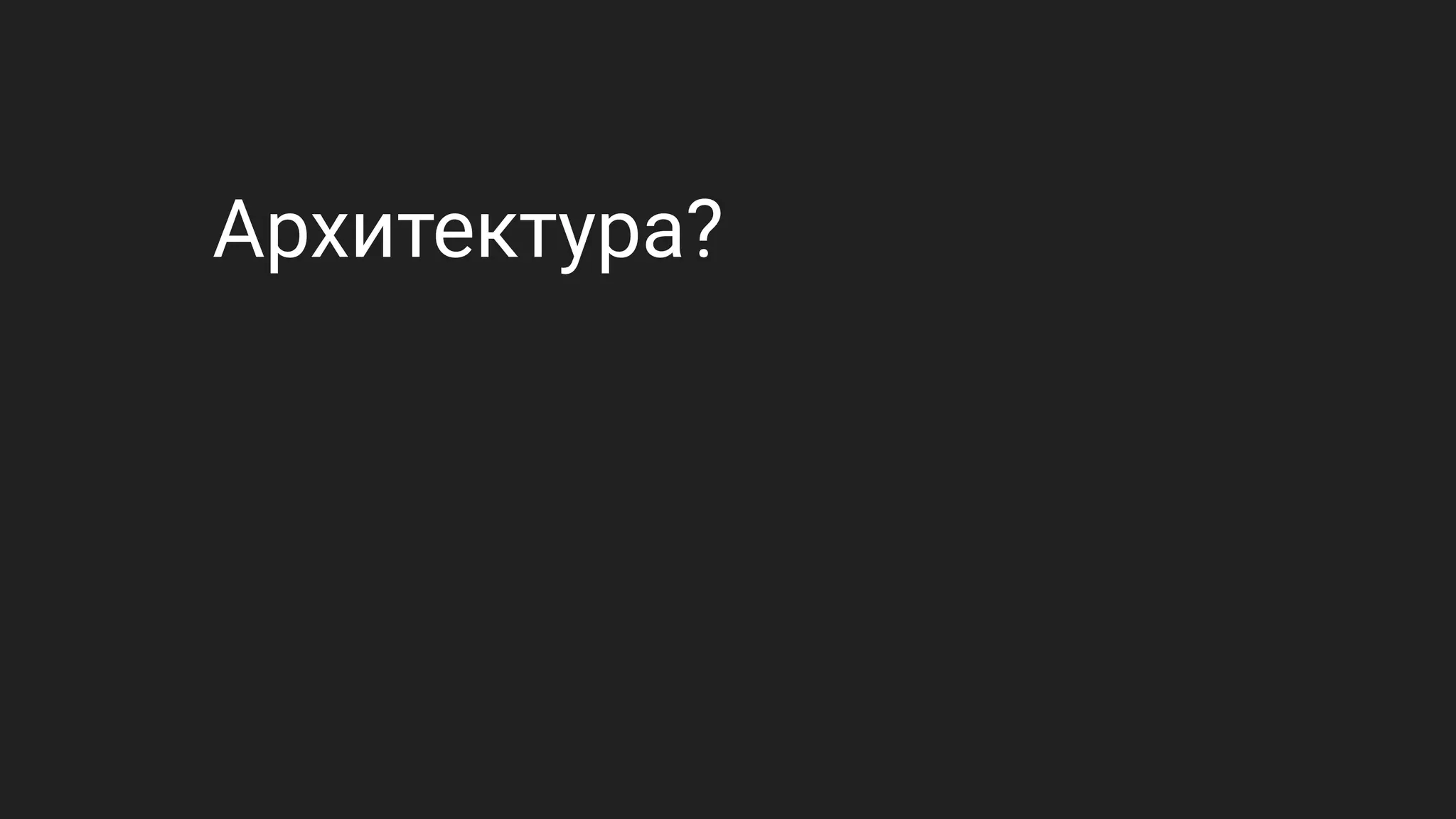 Архитектура?
 