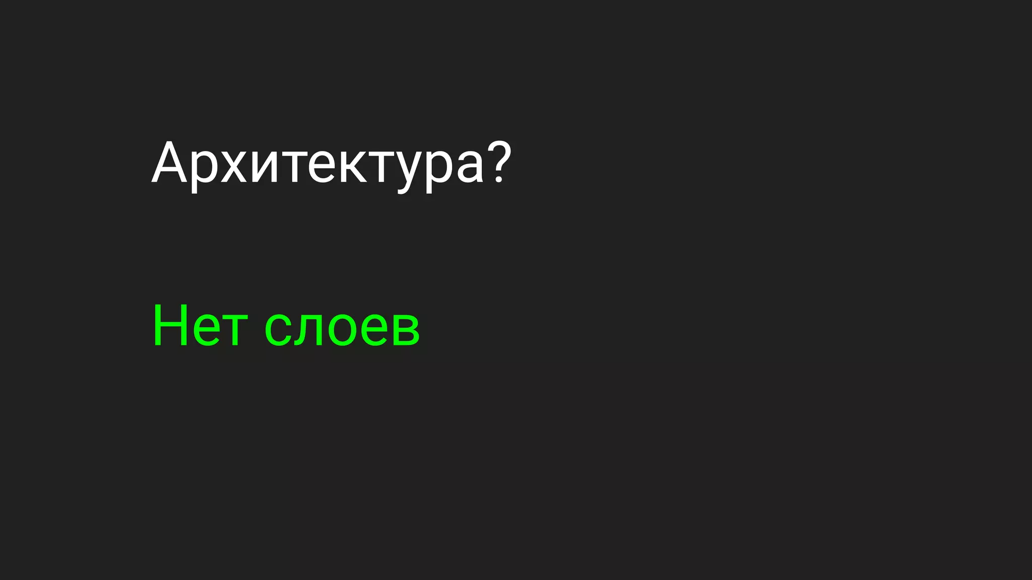 Архитектура?
Нет слоев
 