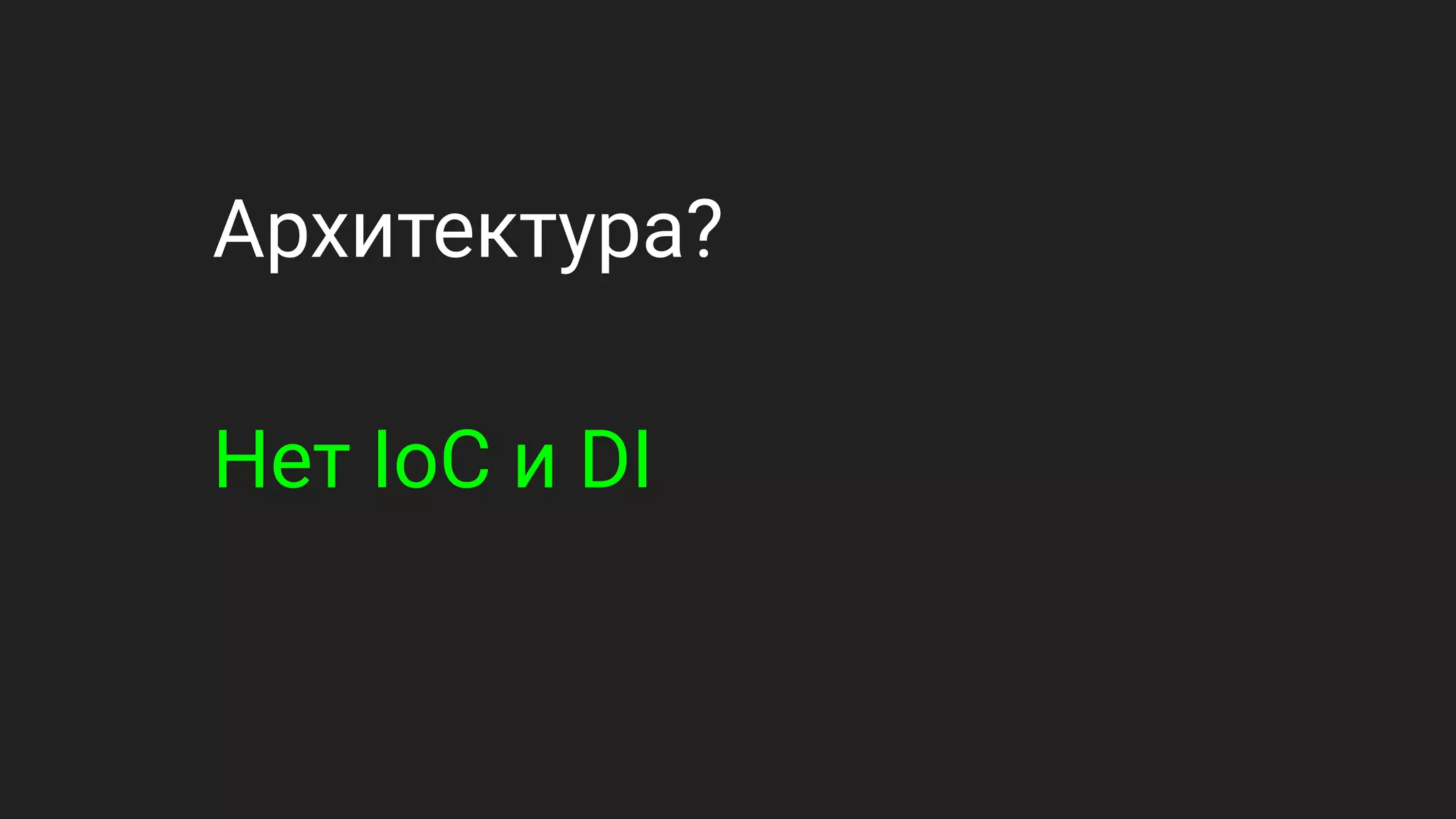 Архитектура?
Нет IoC и DI
 