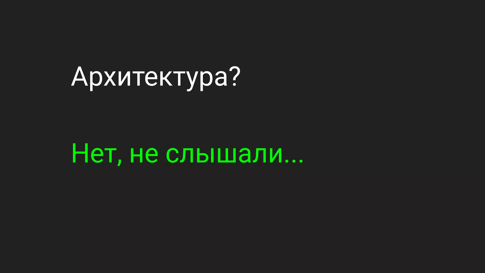 Архитектура?
Нет, не слышали...
 