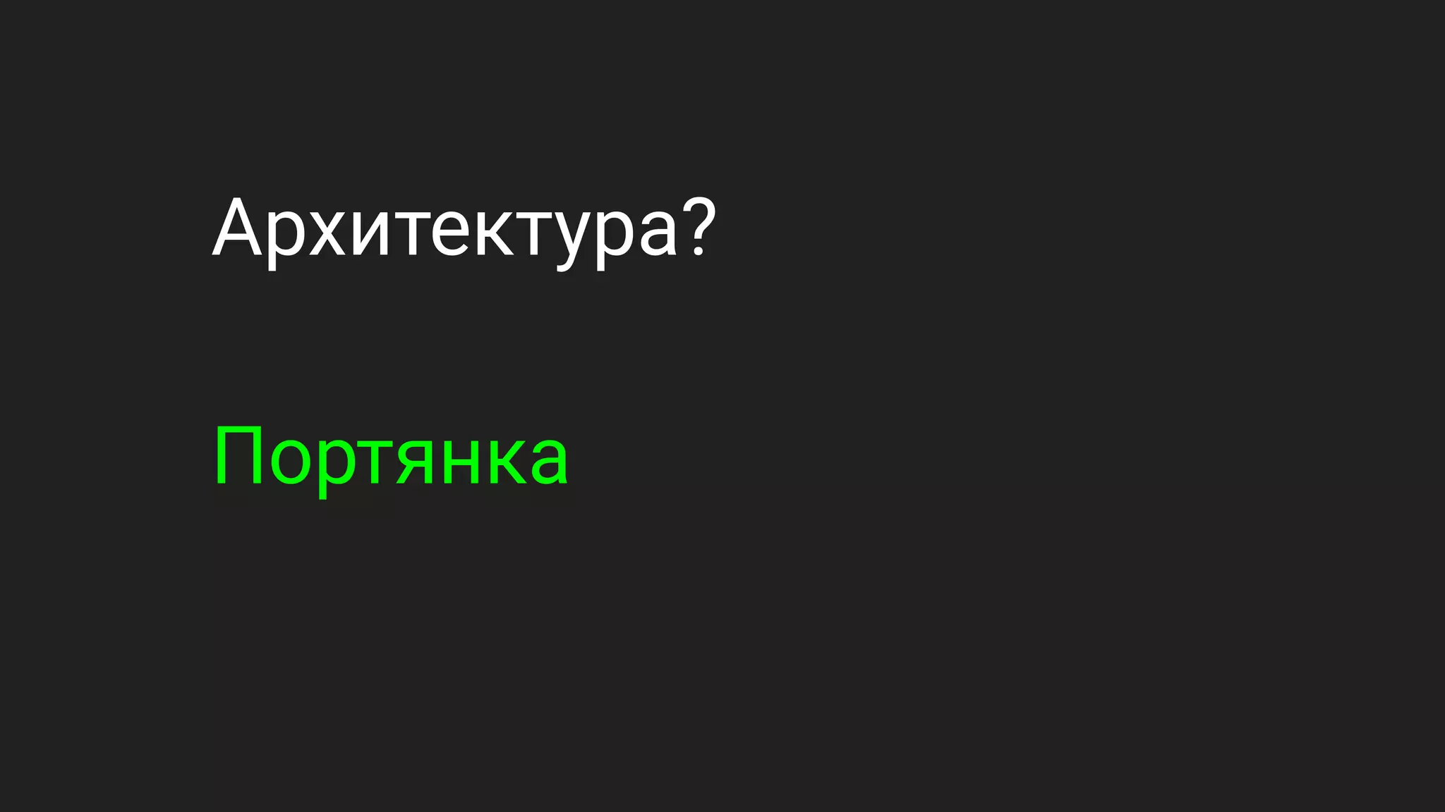 Архитектура?
Портянка
 