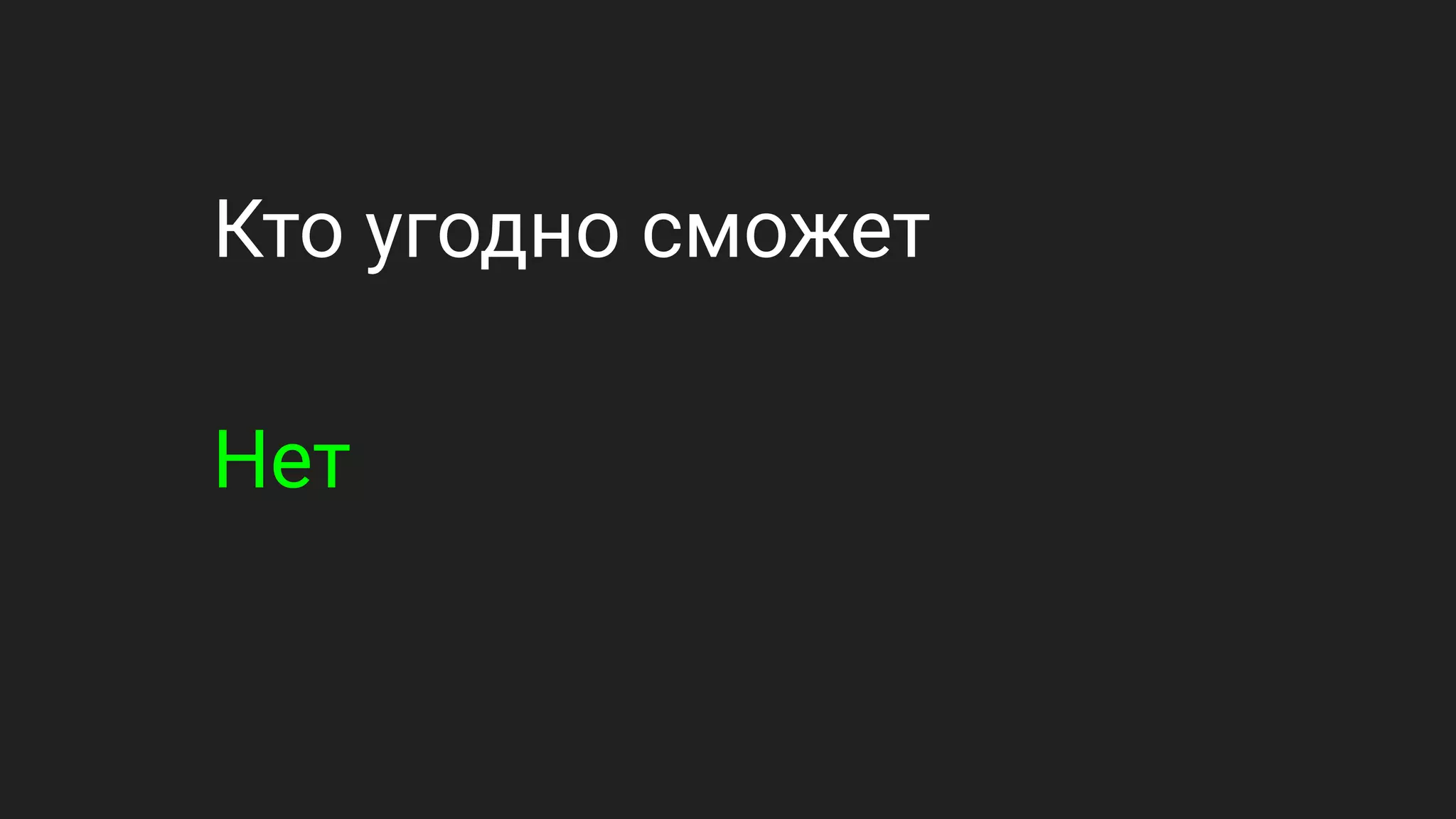 Кто угодно сможет
Нет
 