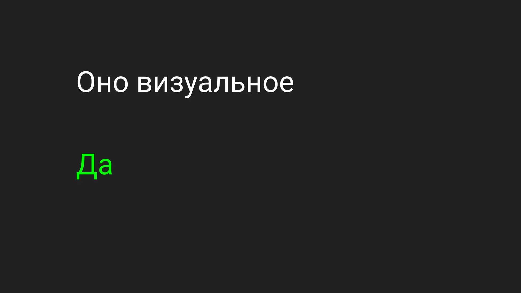 Оно визуальное
Да
 