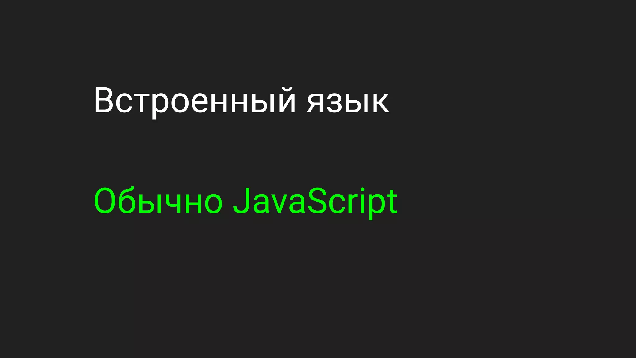 Встроенный язык
Обычно JavaScript
 