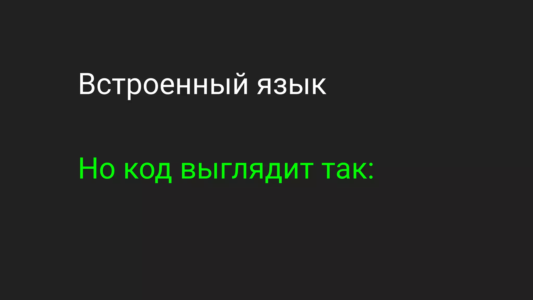 Встроенный язык
Но код выглядит так:
 