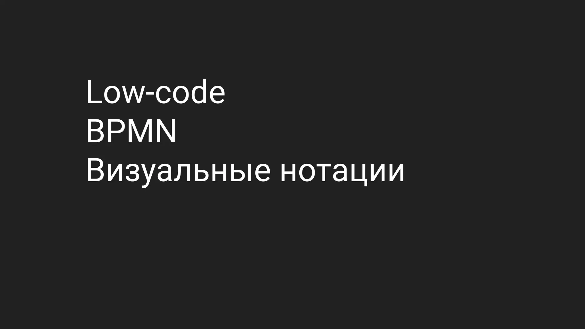 Low-code
BPMN
Визуальные нотации
 