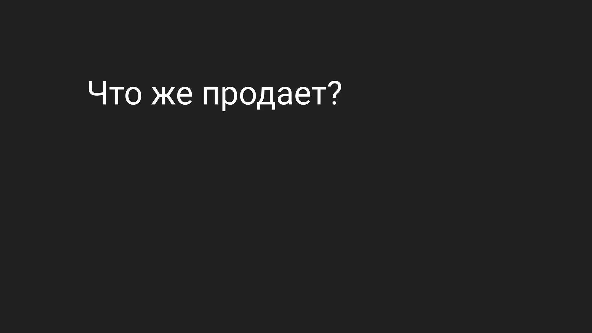 Что же продает?
 
