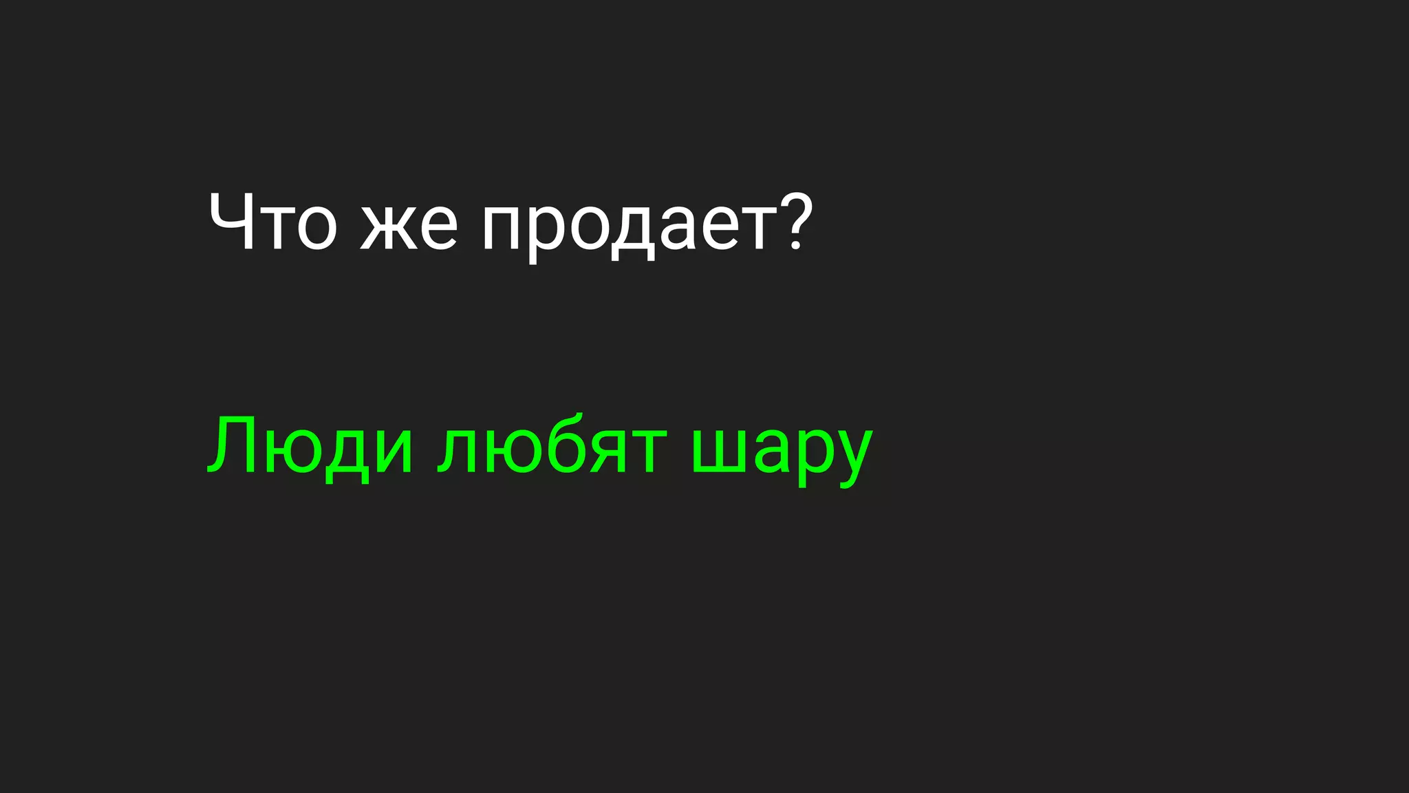 Что же продает?
Люди любят шару
 