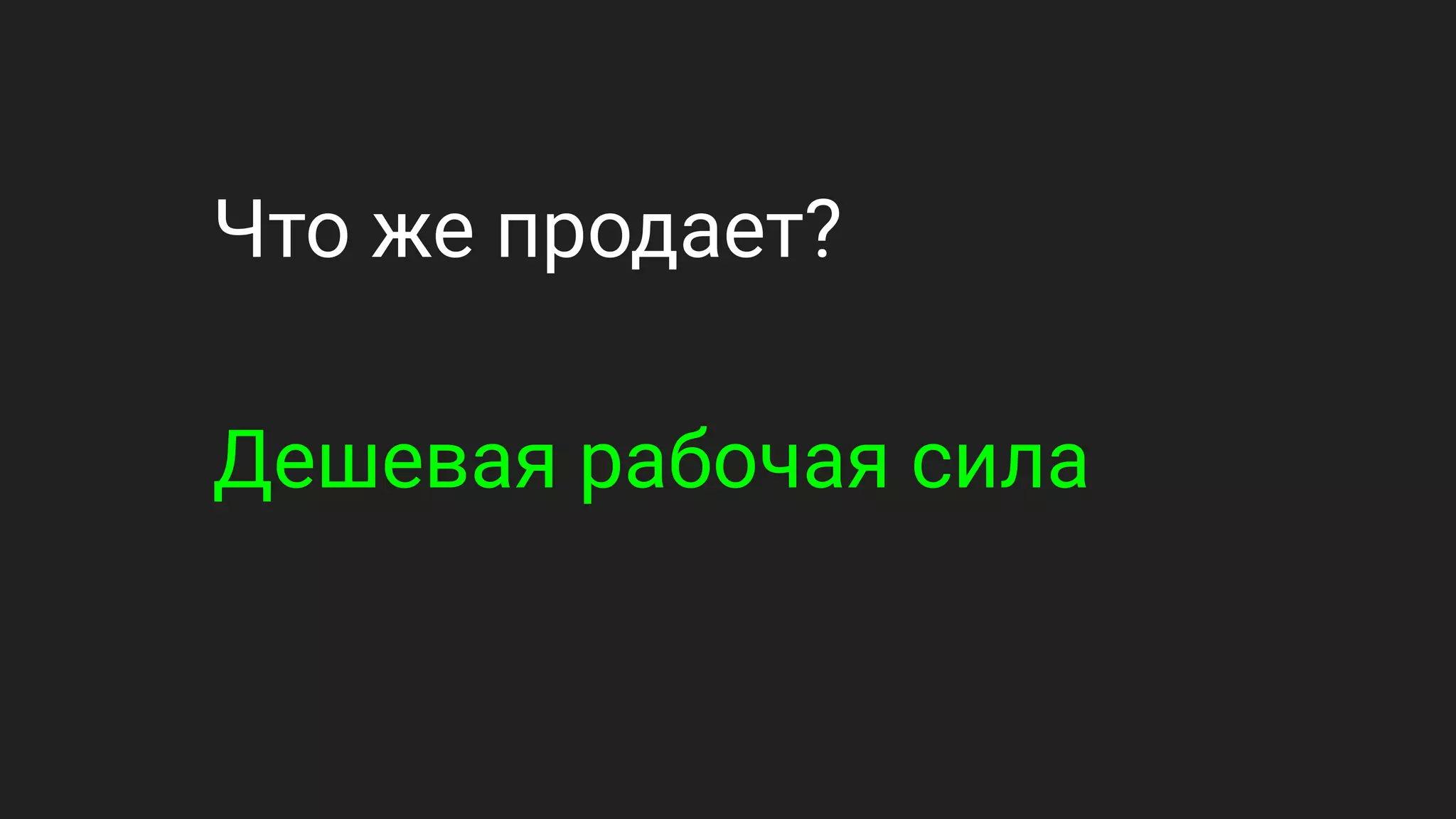 Что же продает?
Дешевая рабочая сила
 